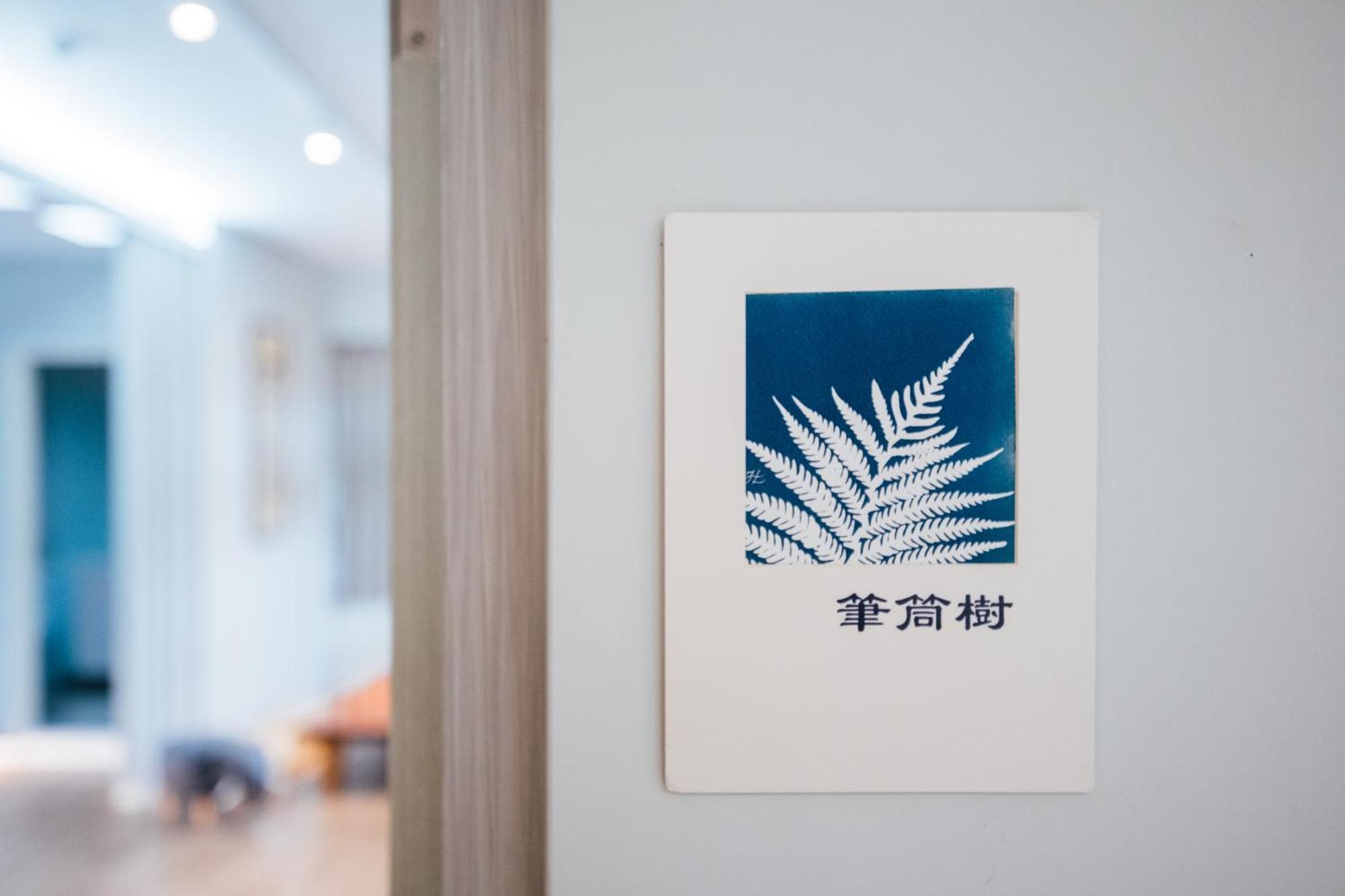 蘊慢築 茶花藝主題民宿 Yun Man Zhu Homestay Gongguan Exterior photo